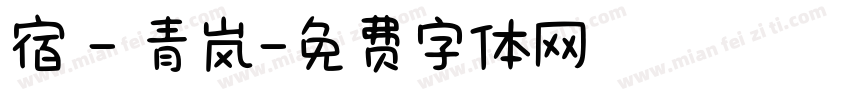 宿 - 青岚字体转换